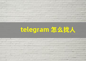 telegram 怎么找人